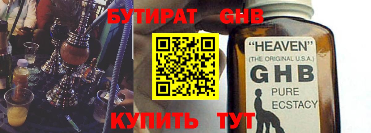 БУТИРАТ GHB Майский